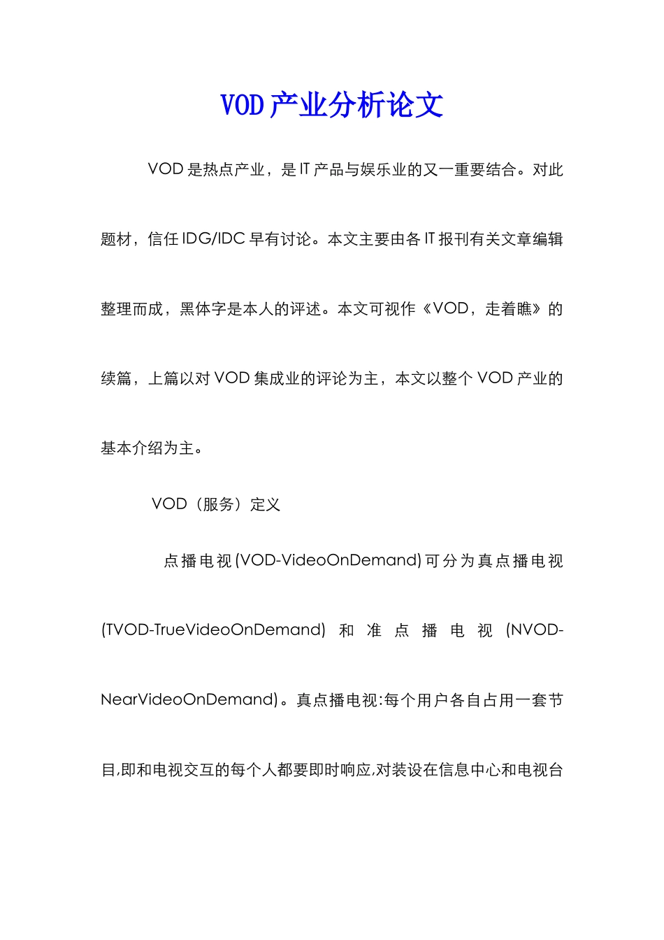 VOD产业分析论文_第1页