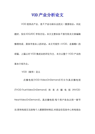 VOD产业分析论文