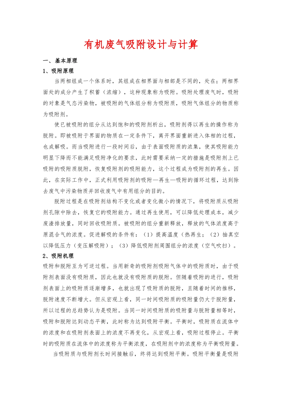 VOCs有机废气吸附计算_第1页