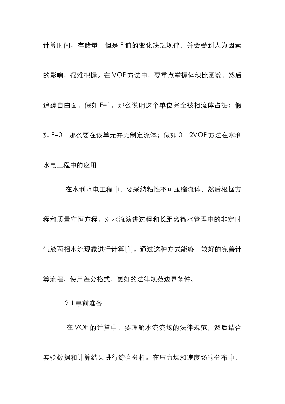 VOF方法在水利水电工程的运用_第2页