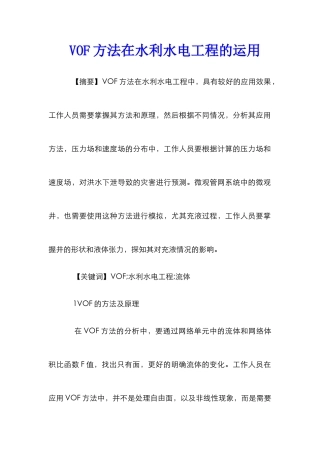 VOF方法在水利水电工程的运用