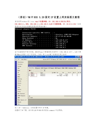 VM中ROS-5.20固定IP设置上网实验图文教程