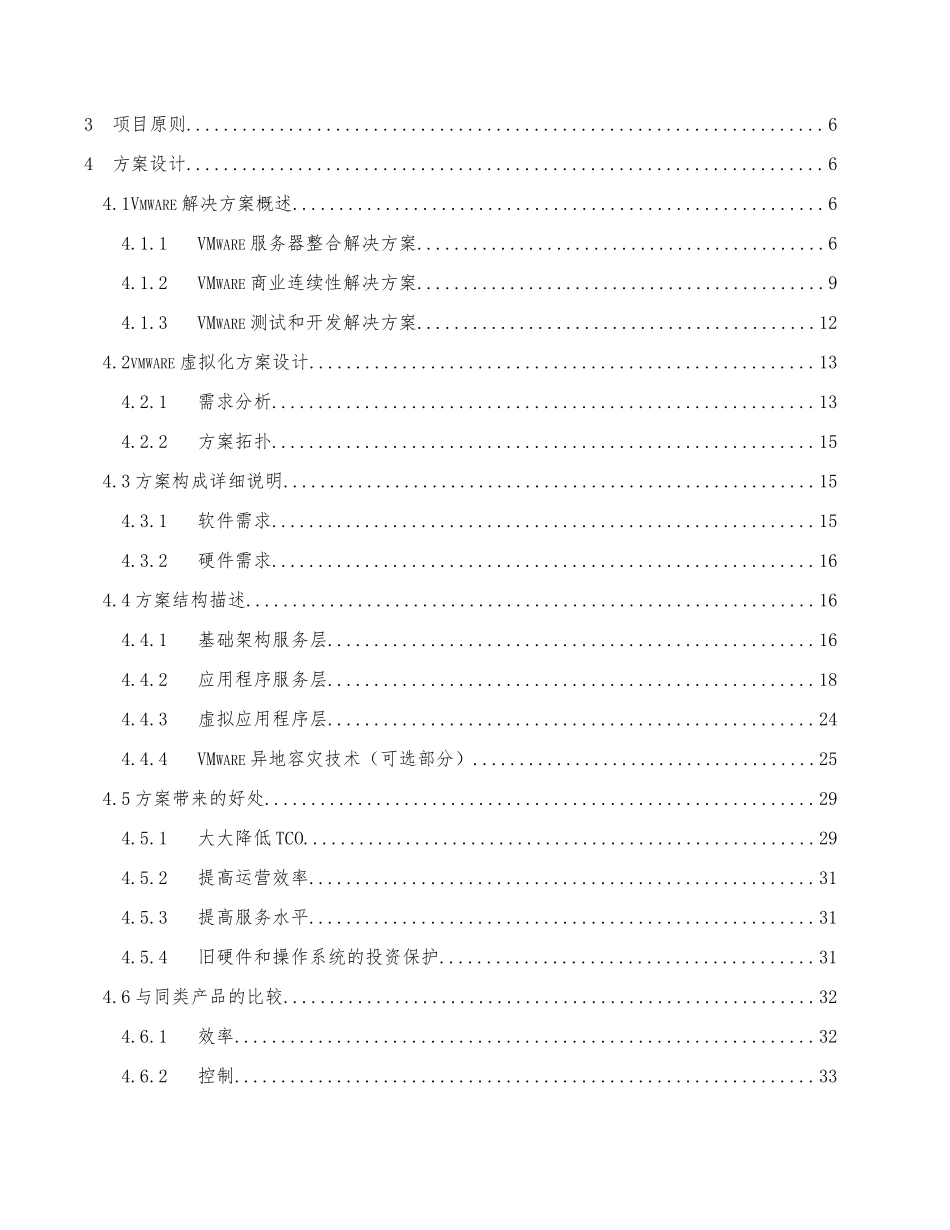 VMware虚拟化项目解决方案与同类产品对比分析报告_第2页