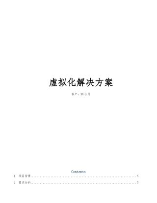 VMware虚拟化项目解决方案与同类产品对比分析报告