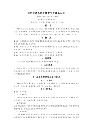 VRV空调系统冷媒管安装施工工法