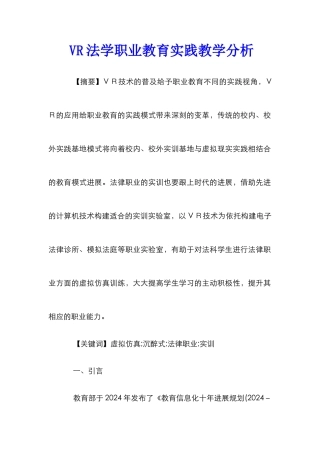 VR法学职业教育实践教学分析