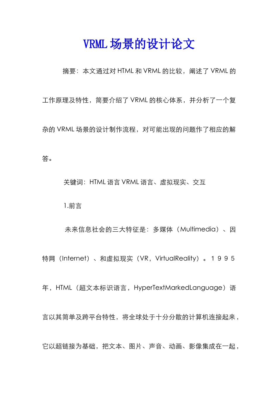VRML场景的设计论文_第1页