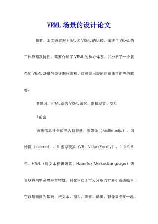VRML场景的设计论文