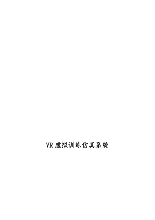 VR虚拟训练仿真系统方案