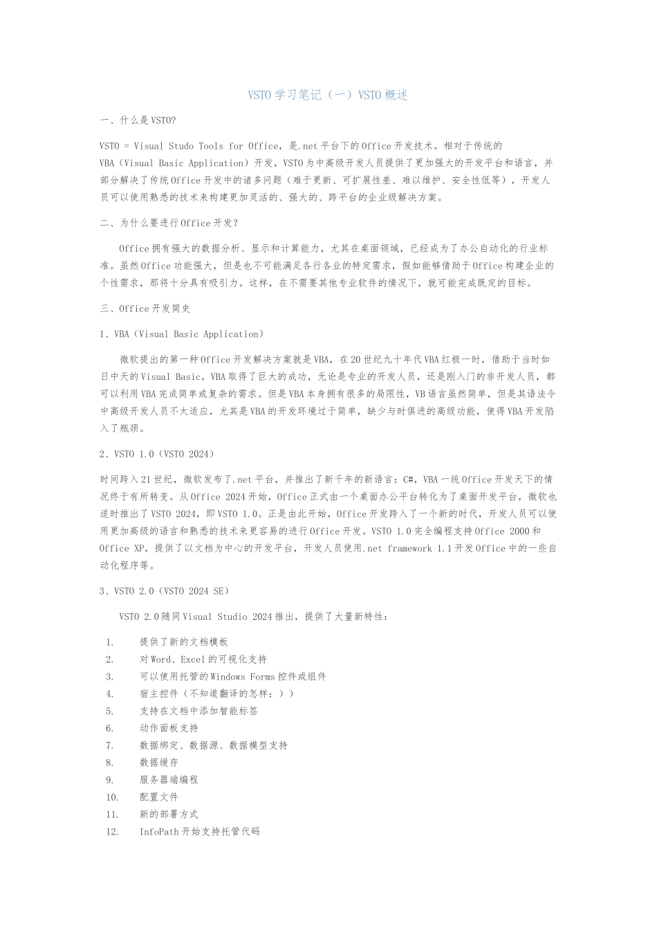 VSTO学习笔记-一-VSTO概述_第1页