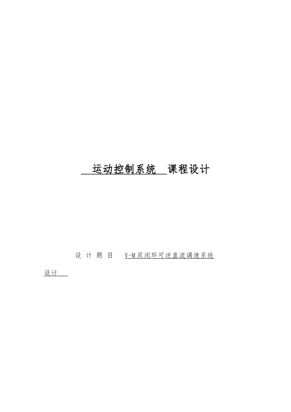 V_M双闭环直流调速系统设计运动控制系统课程设计论文_第1页