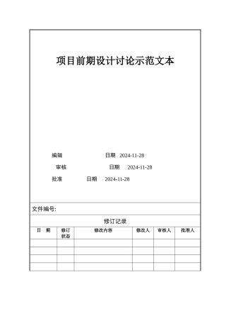 VTSJQR002 项目前期设计研究示范文本