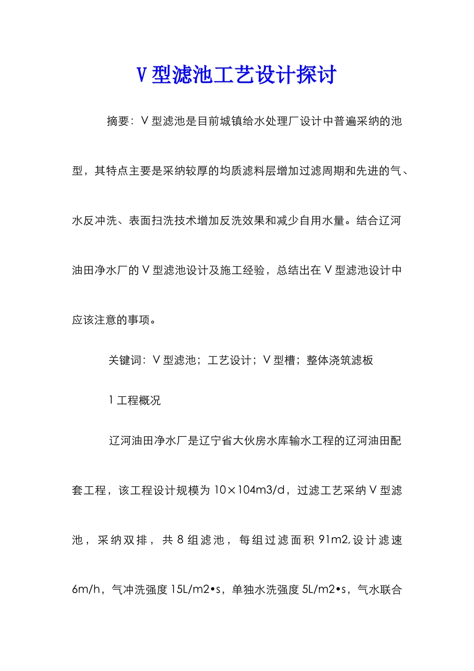 V型滤池工艺设计探讨_第1页