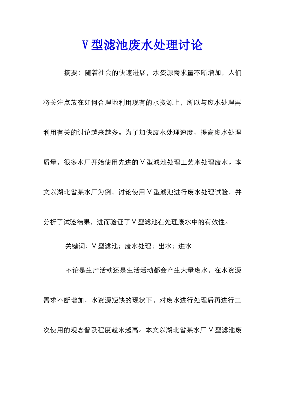V型滤池废水处理研究_第1页
