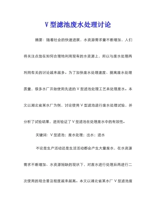 V型滤池废水处理研究
