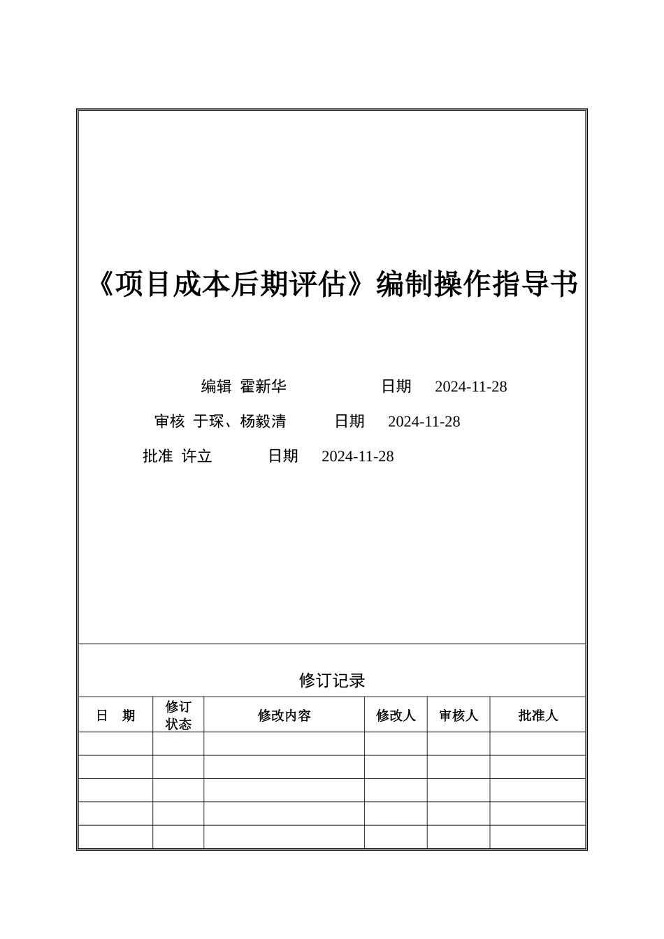 VT-CB-WI010-项目成本后期评估编制操作指导书_第1页