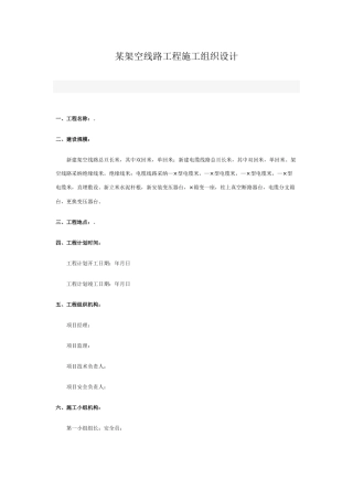 v架空线路工程施工组织设计方案