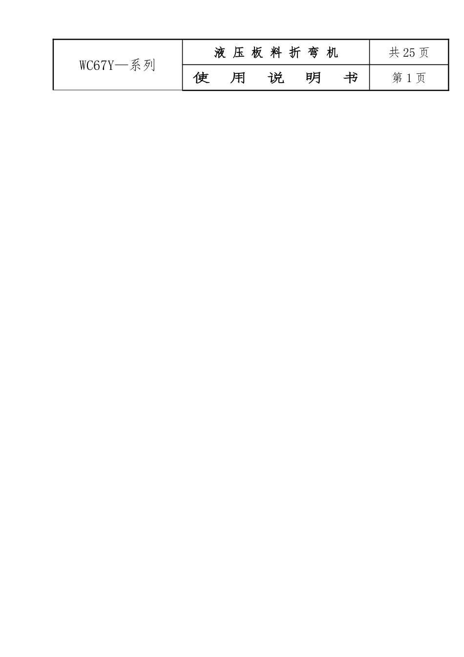 WC67Y—100T使用说明书内容xx_第2页