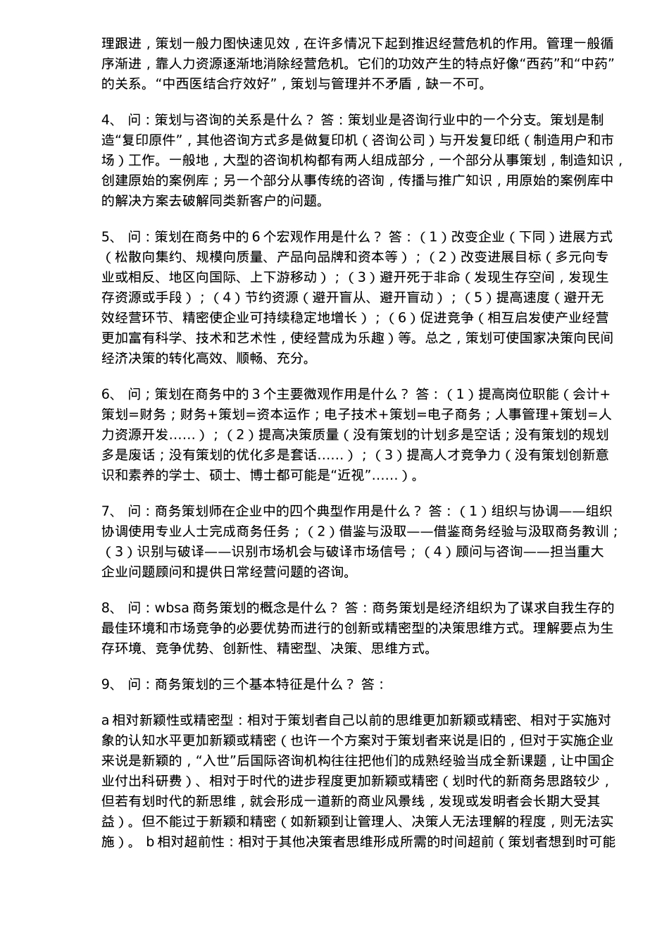 WBSA商务策划核心教程要点百问_第2页