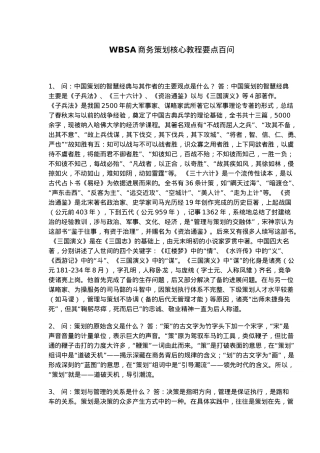 WBSA商务策划核心教程要点百问