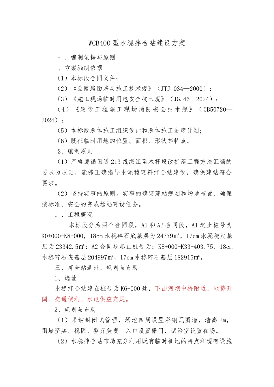 WCB400型水稳拌合站建设方案详细_第3页