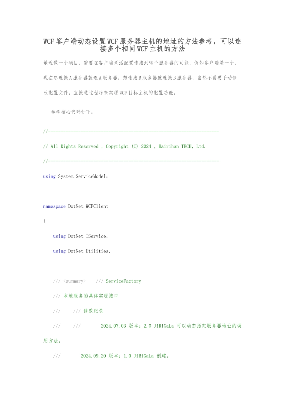 WCF客户端动态设置WCF服务器主机_第1页