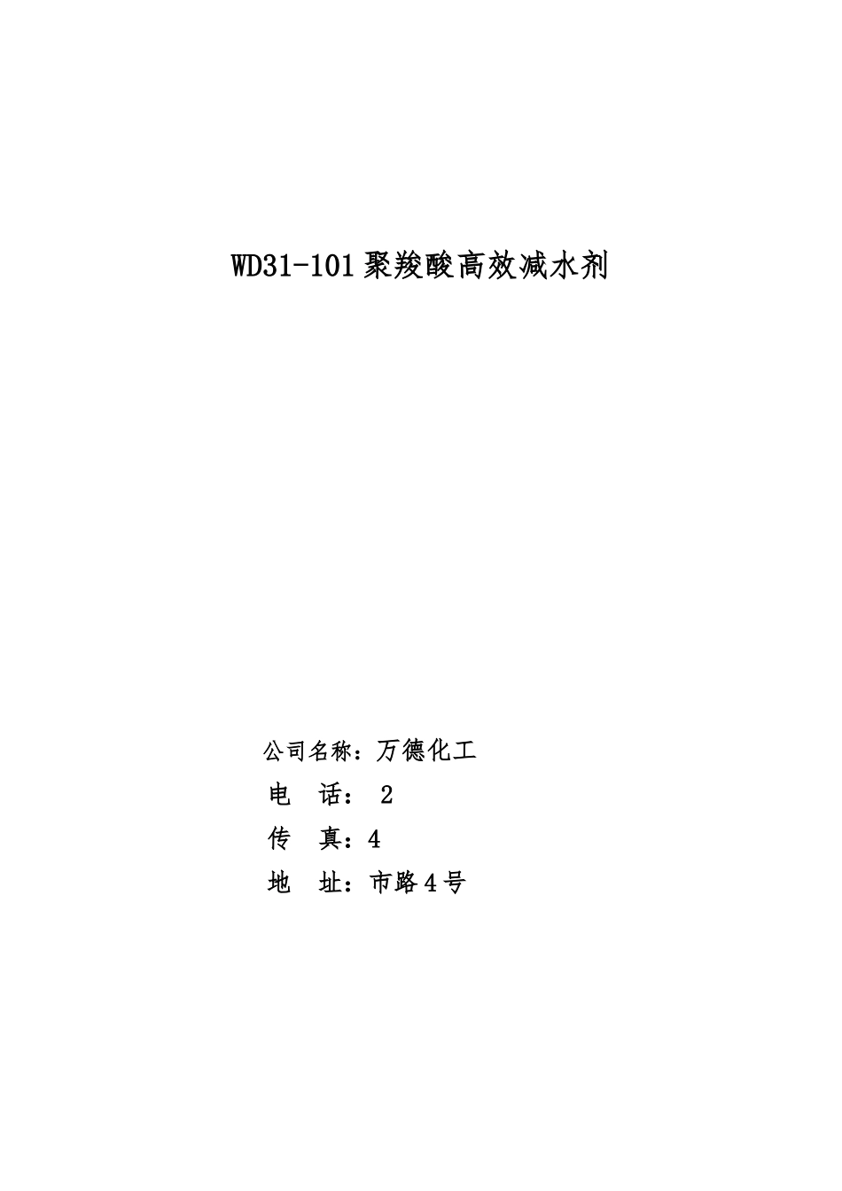 WD31-101聚羧酸高效减水剂说明书_第1页