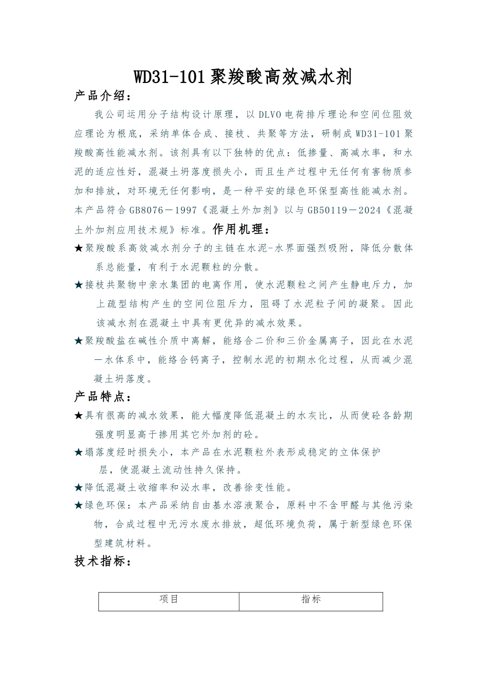 WD31-101聚羧酸高效减水剂说明书_第2页