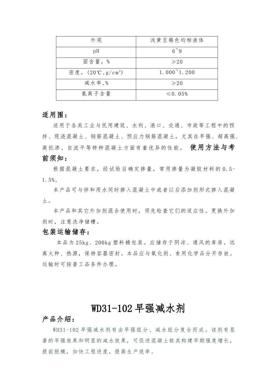 WD31-101聚羧酸高效减水剂说明书_第3页