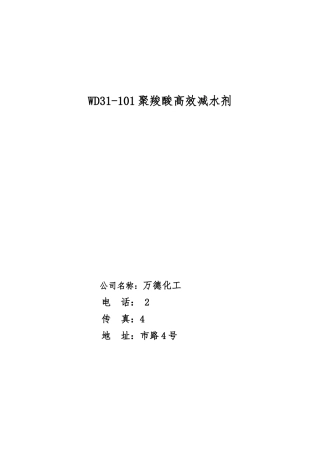 WD31-101聚羧酸高效减水剂说明书