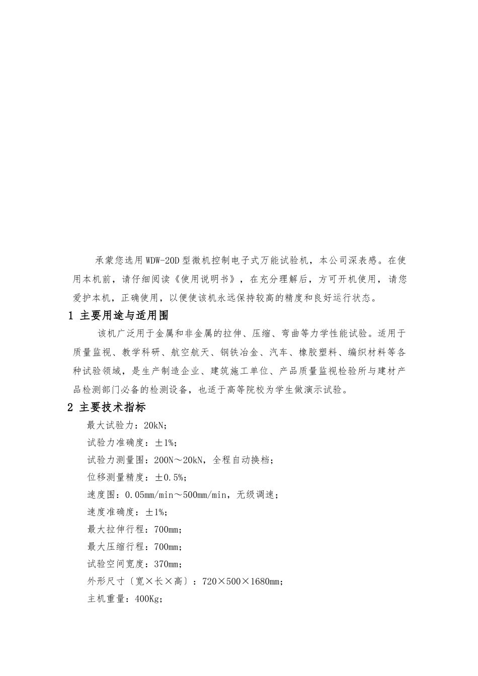 WDW-20D电子式万能试验机说明书_第2页