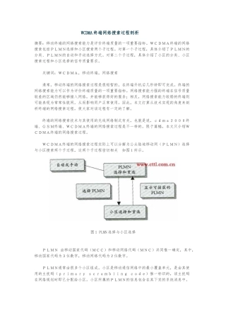 WCDMA终端网络搜索剖析