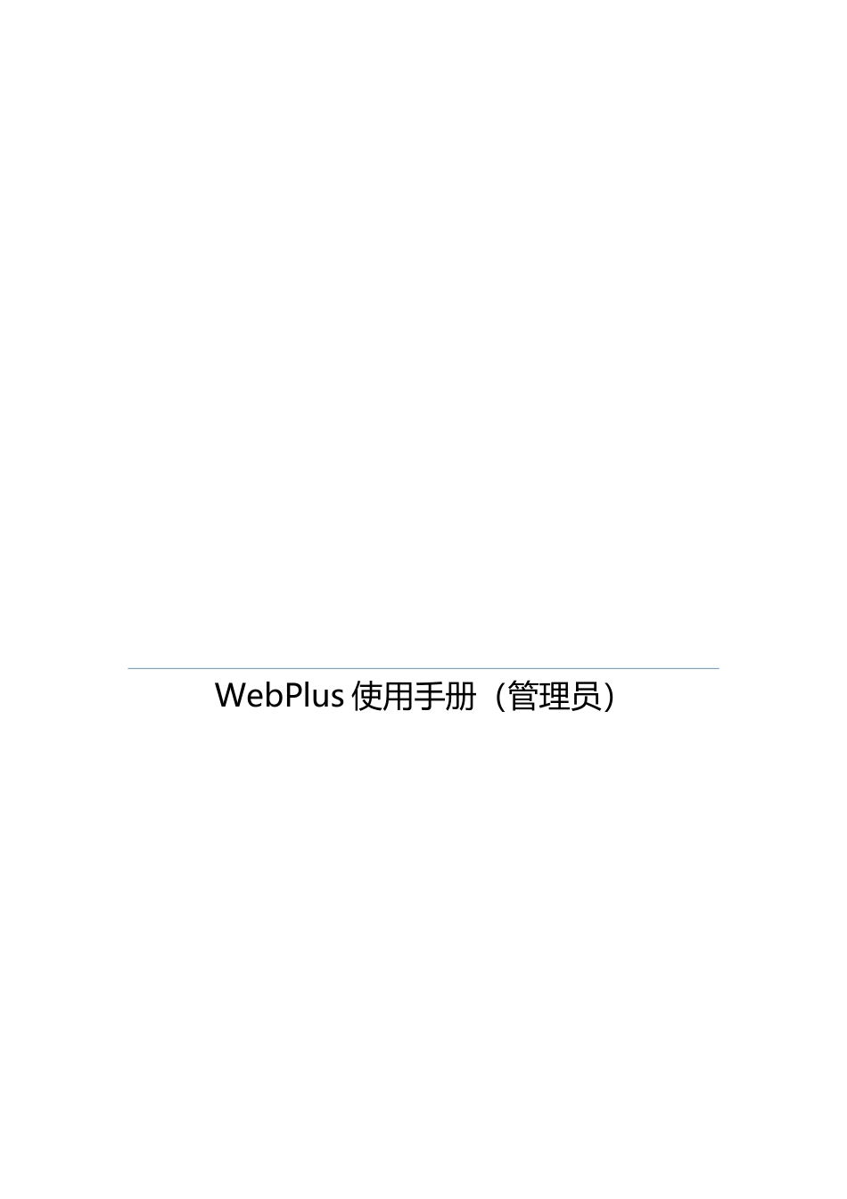 WebPlus网站管理员操作手册范本_第1页