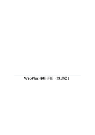 WebPlus网站管理员操作手册范本
