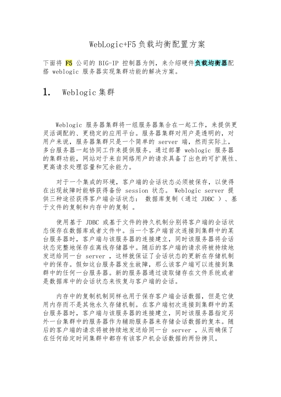 WebLogic和F5相结合的负载均衡配置方案_第1页