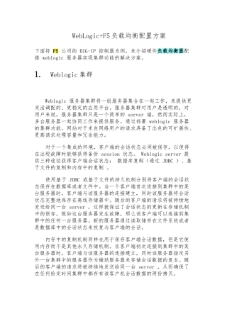 WebLogic和F5相结合的负载均衡配置方案