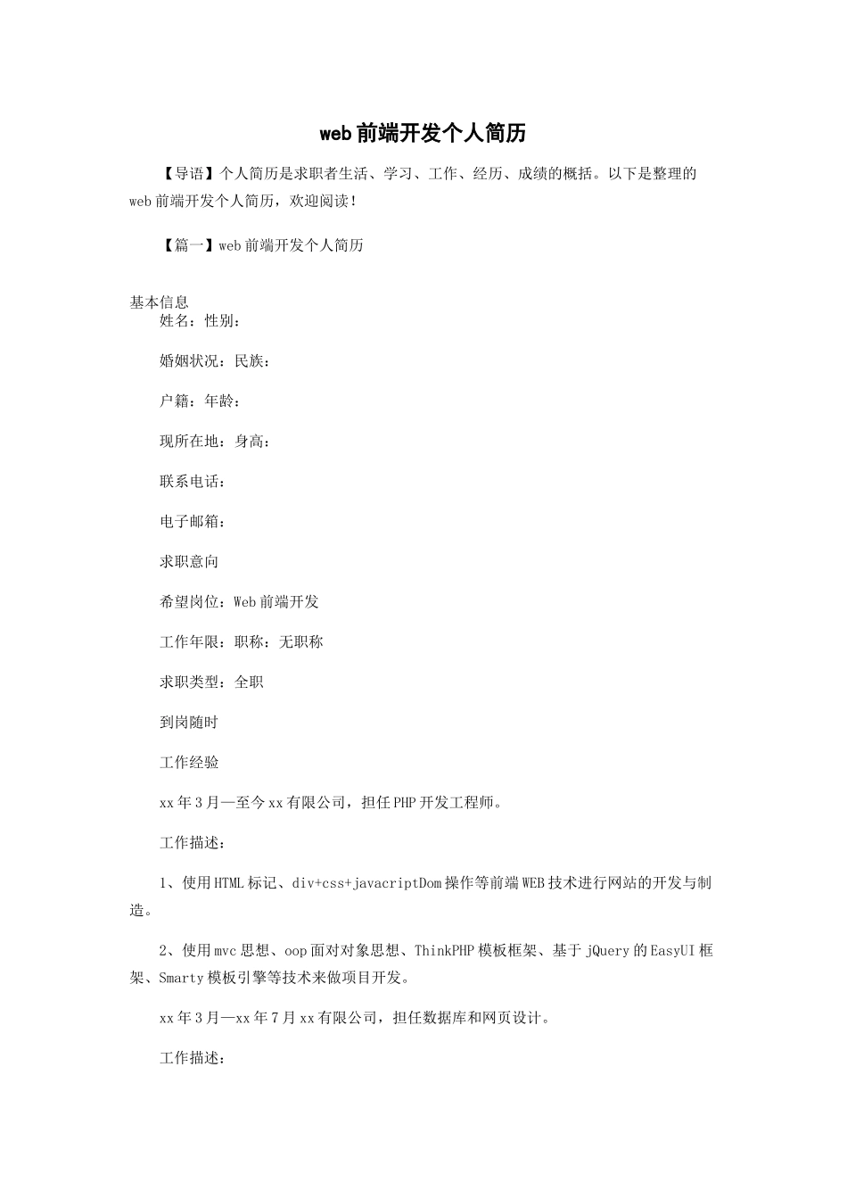 web前端开发个人简历_第1页