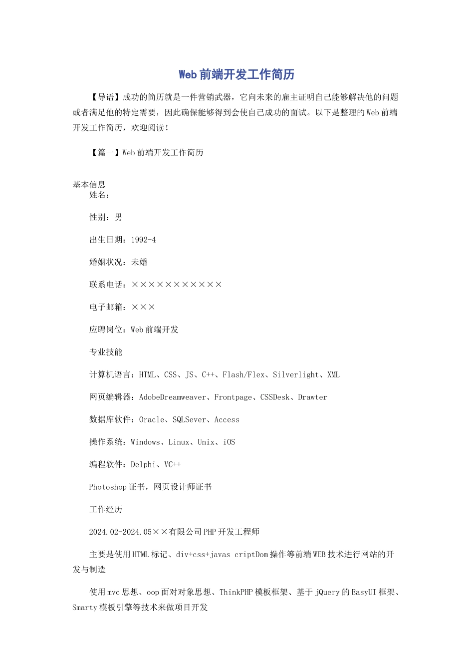 Web前端开发工作简历_第1页