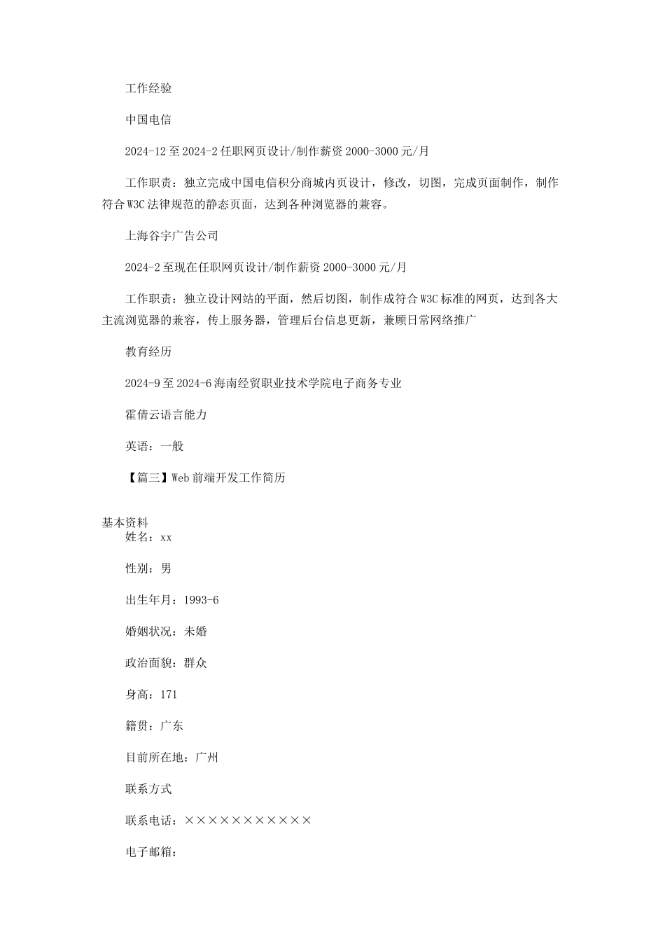Web前端开发工作简历_第3页