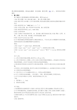 WEB安全性测试测试用例基础资料全