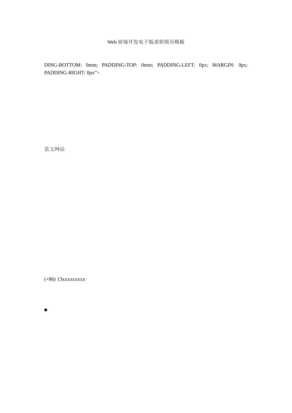 Web前端开发电子版求职简历模板_第1页