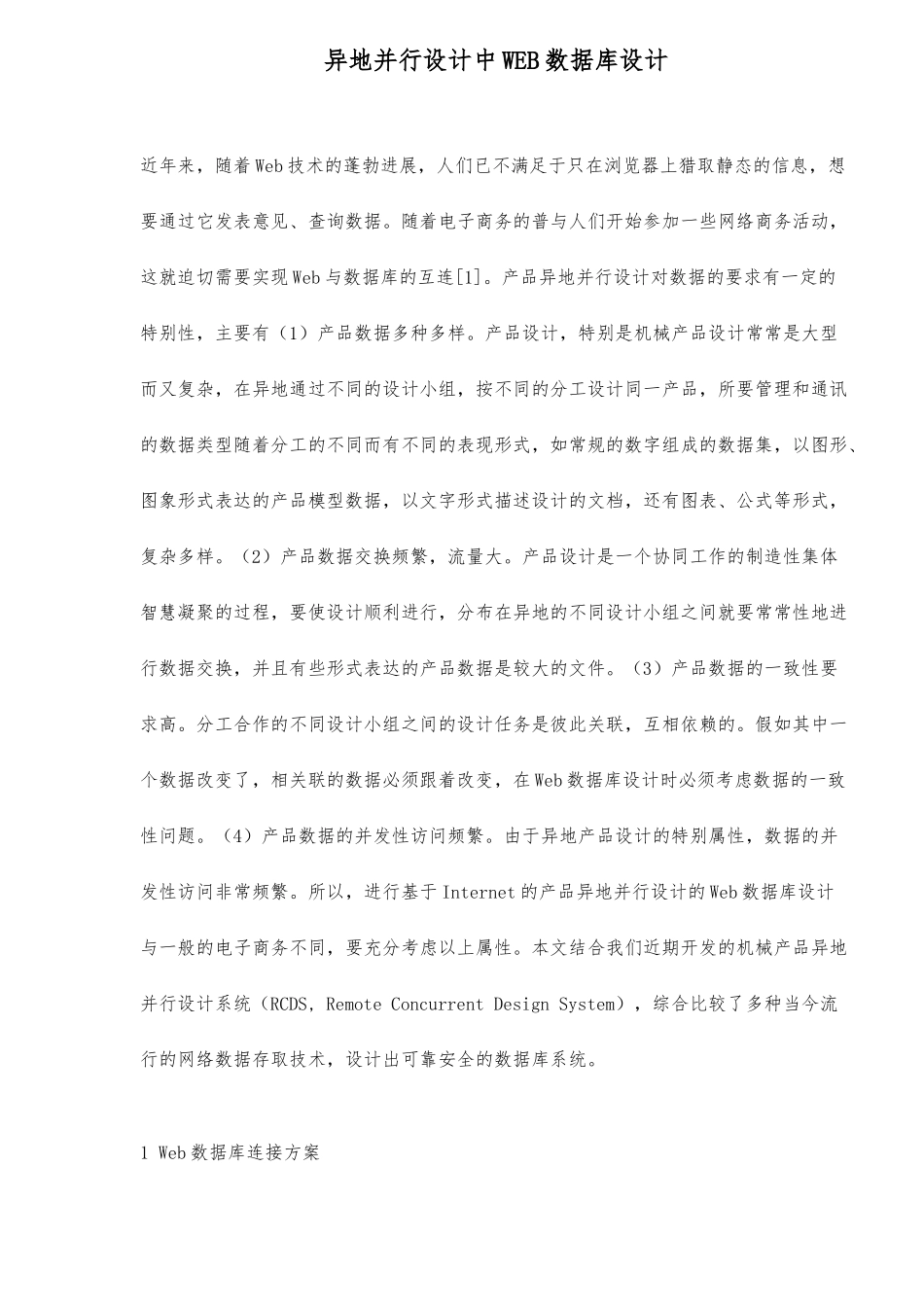 WEB数据库异地并行设计说明_第1页