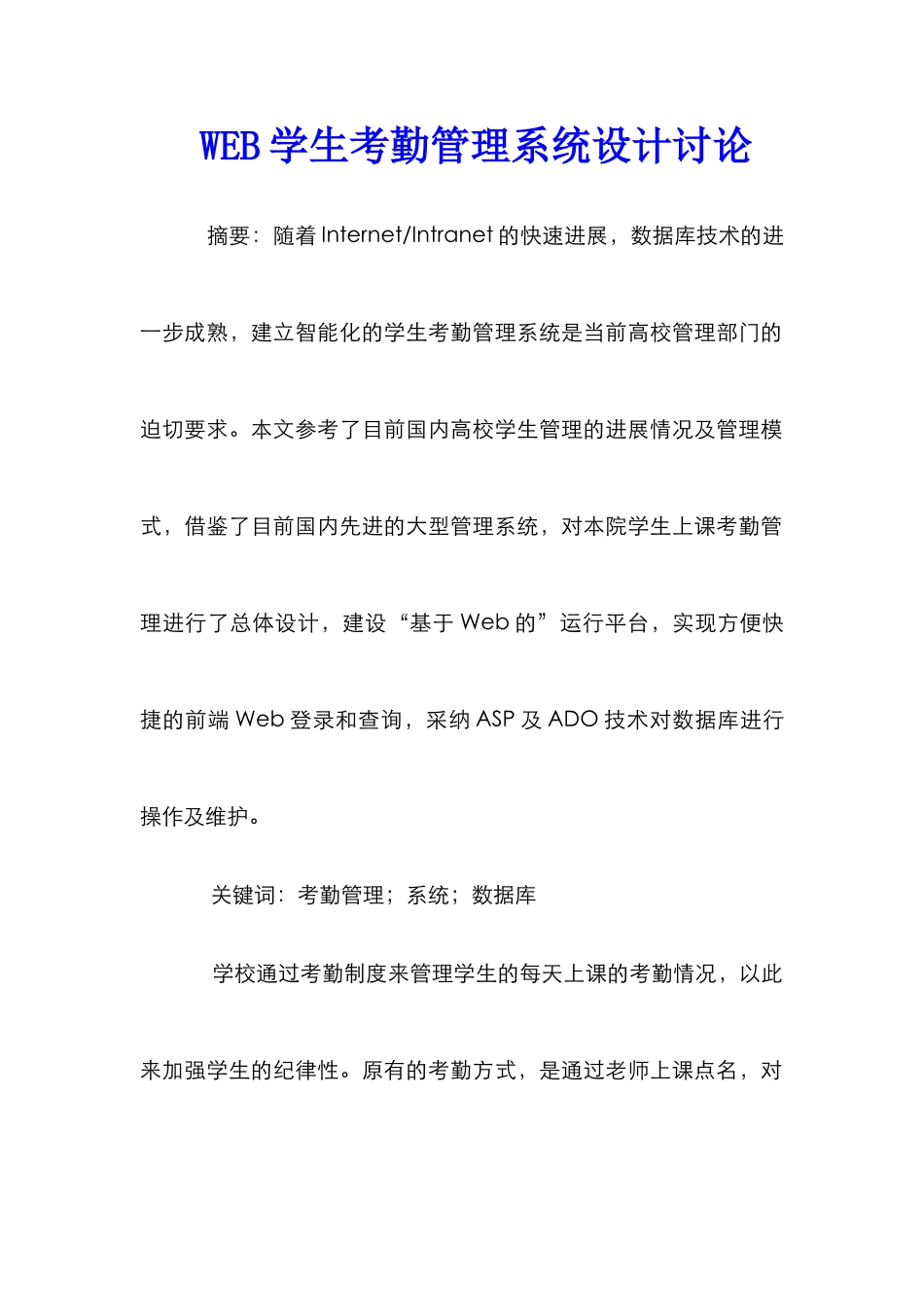 WEB学生考勤管理系统设计研究_第1页