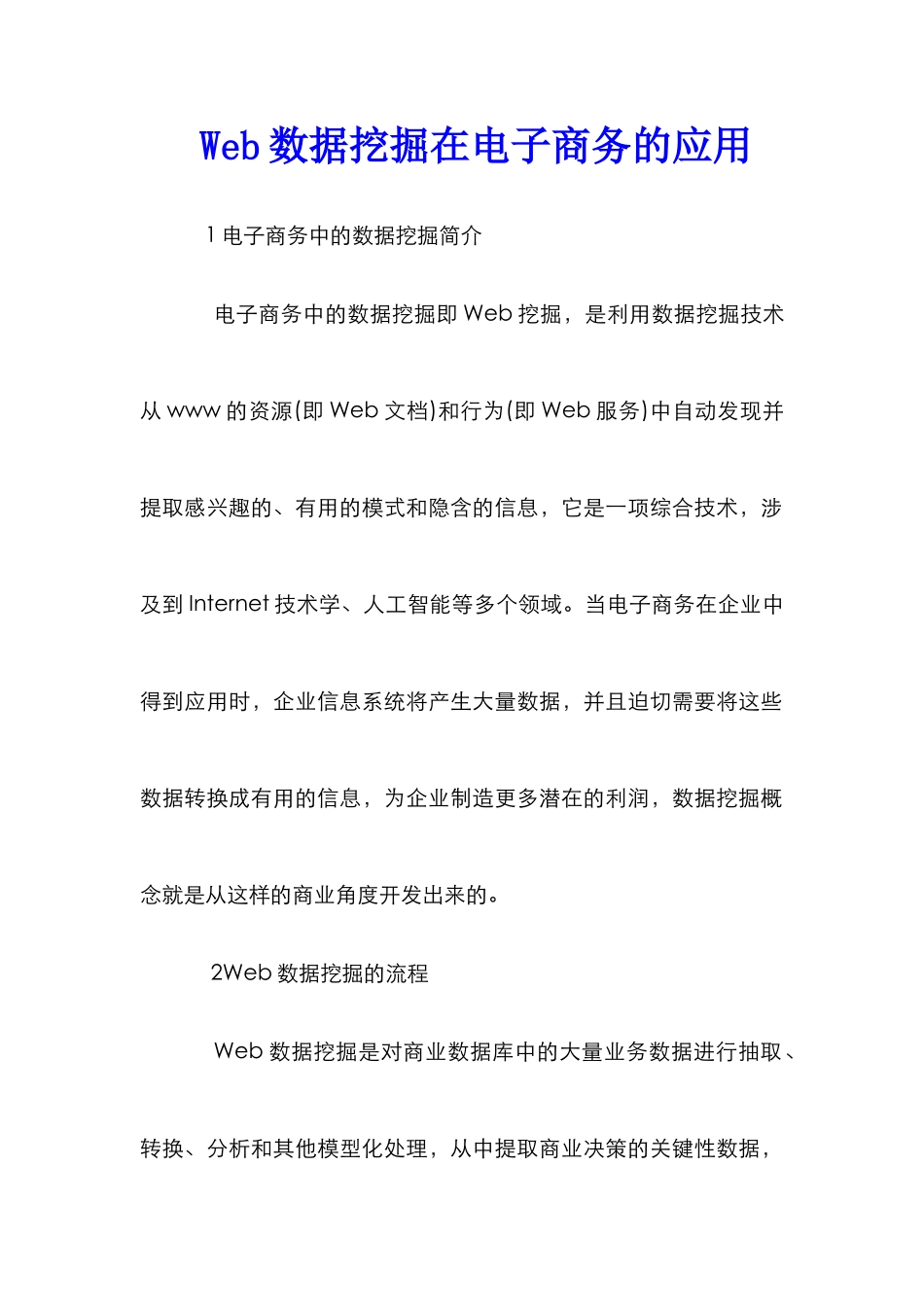 Web数据挖掘在电子商务的应用_第1页