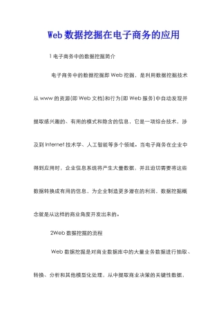 Web数据挖掘在电子商务的应用
