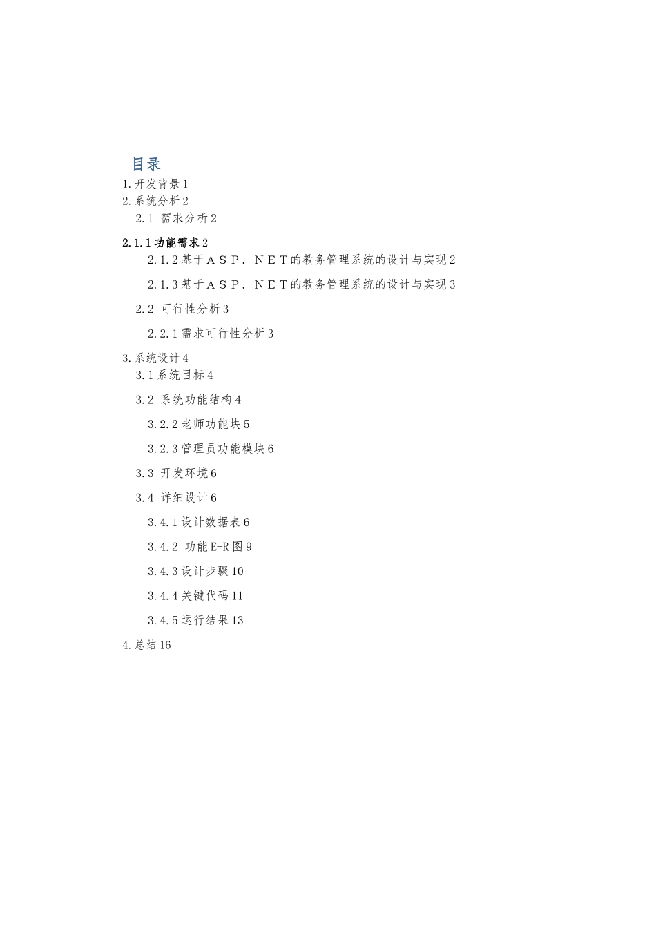 Web教务管理系统课程设计报告书_第2页