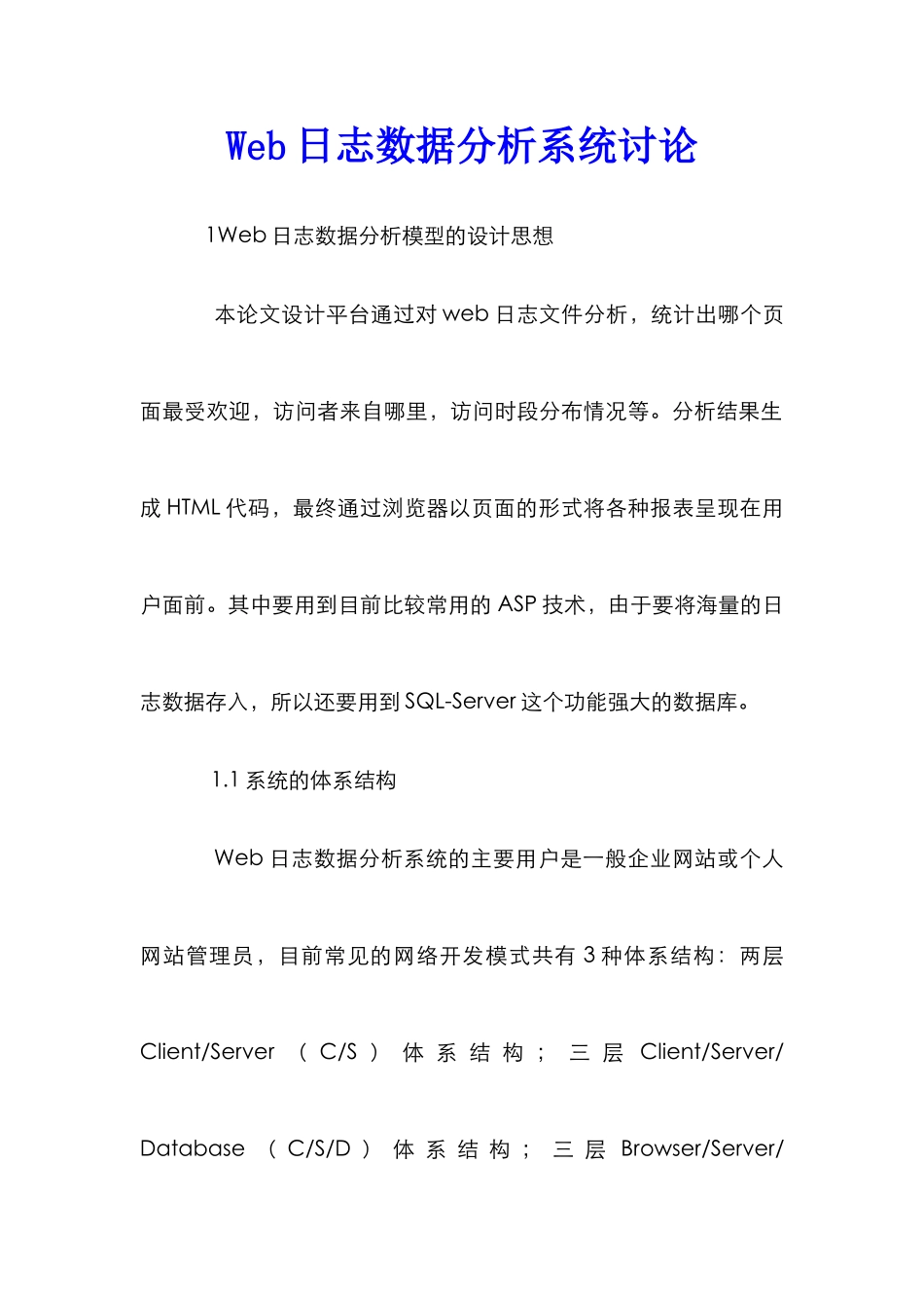 Web日志数据分析系统研究_第1页