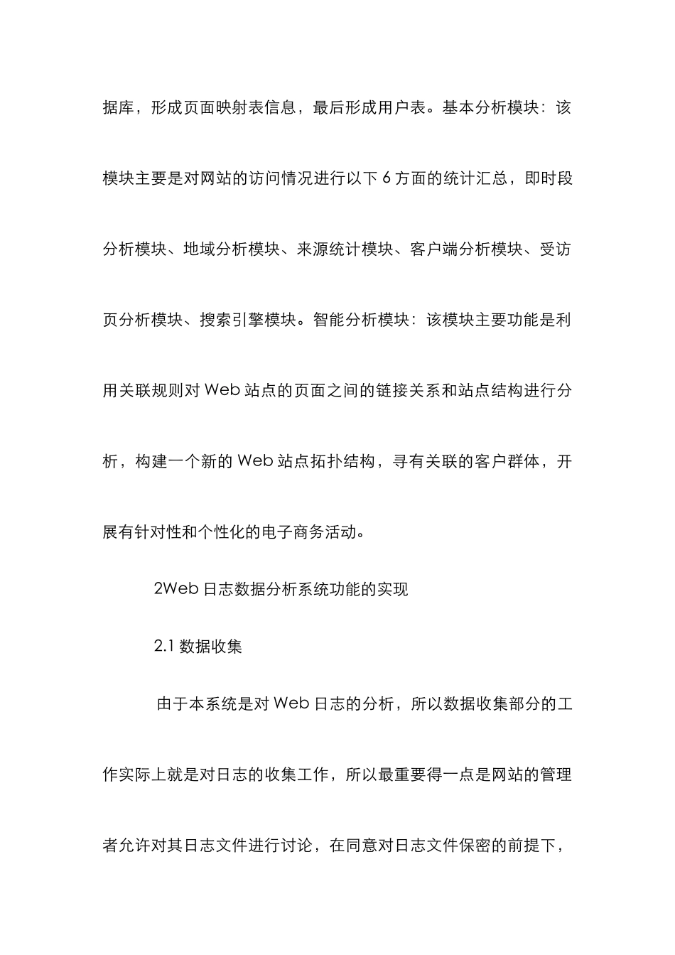 Web日志数据分析系统研究_第3页
