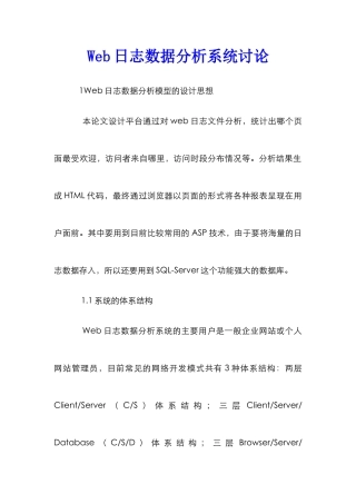 Web日志数据分析系统研究