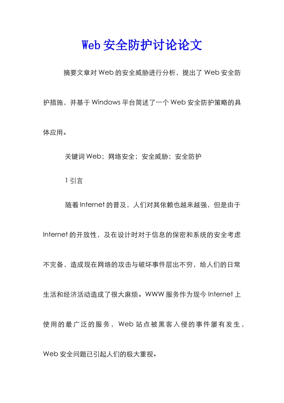 Web安全防护研究论文_第1页